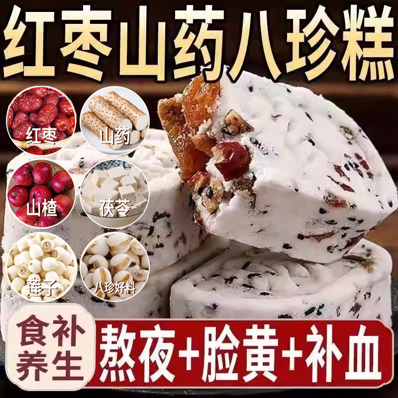 红枣山药八珍糕坚果茯苓芡实糕官方旗舰店正品糕点早零食解馋代餐