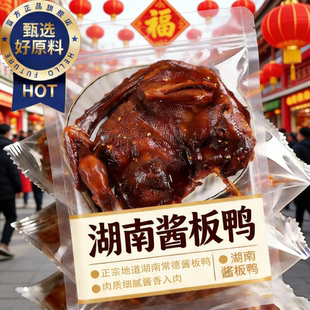 湖南酱板鸭官方旗舰店湖南老字号酱板鸭小包装常德酱板鸭休闲小吃