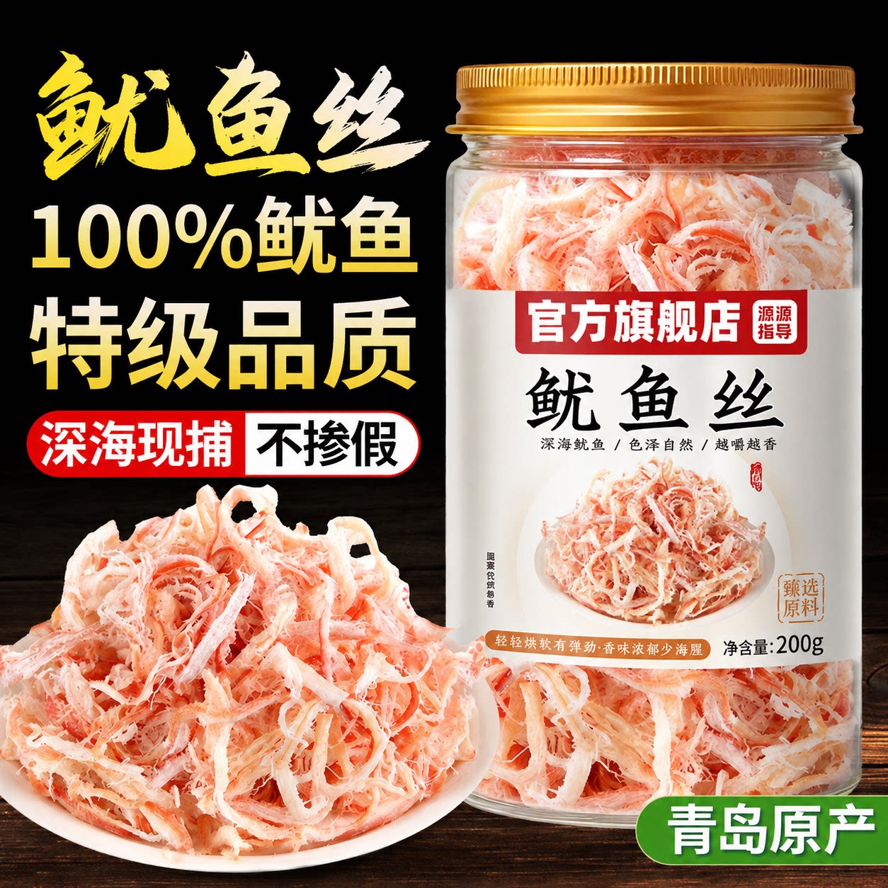 鱿鱼丝手撕零食青岛特产鱿鱼丝北海碳烤鱿鱼丝官方旗舰店海鲜干货