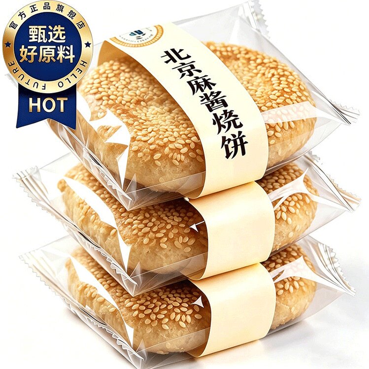 【老字号】正宗老北京麻酱烧饼官方旗舰店正品芝麻饼传统中式糕点