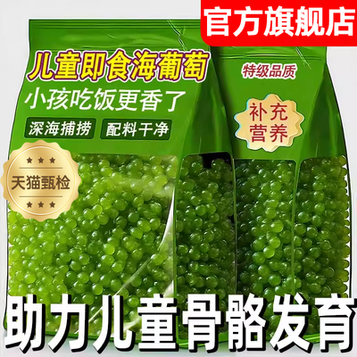 儿童海葡萄即食零食水葡萄