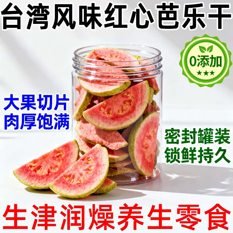 芭乐干无糖无添加红心芭乐干