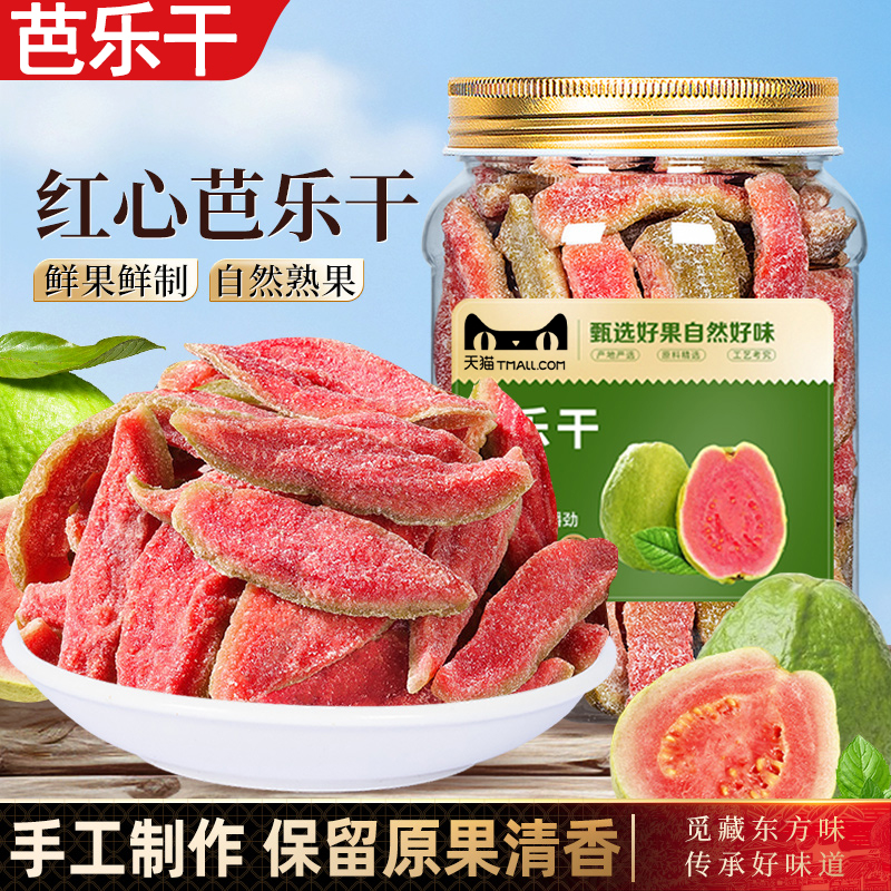 全网爆卖10w+央妈推荐红心芭乐干