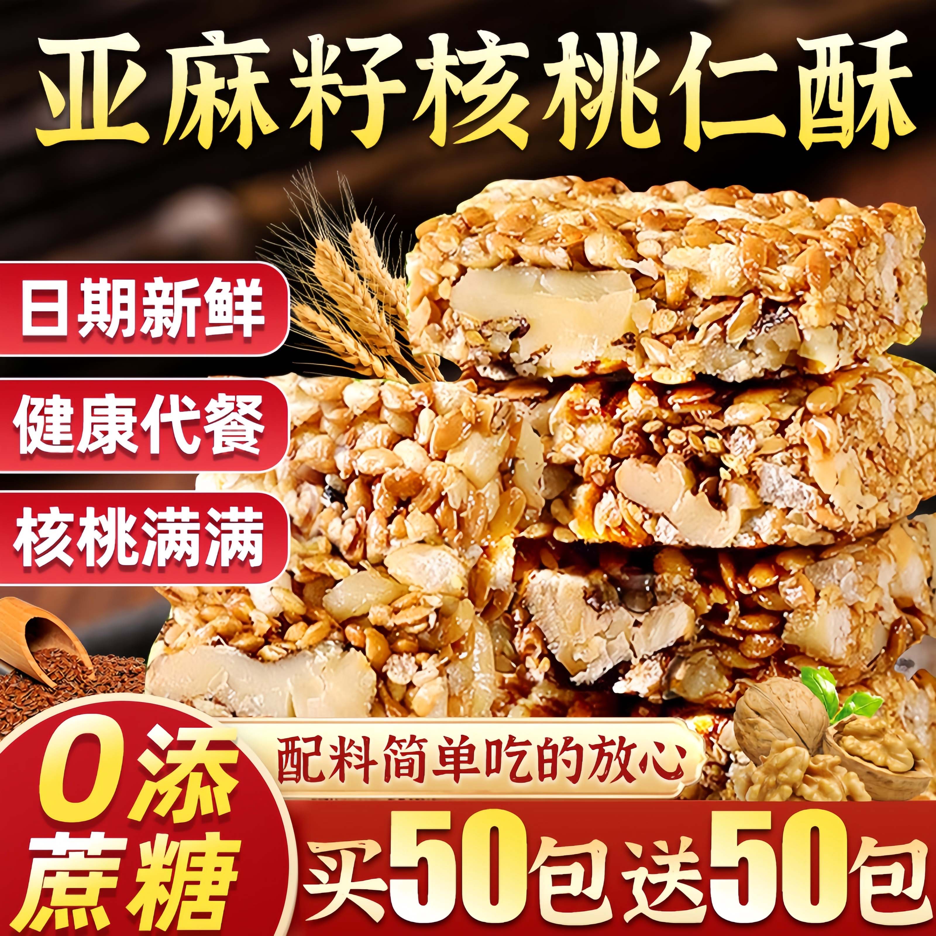 亚麻籽核桃酥无糖无添加芝麻糖酥唐尿人休闲零食品小吃官方旗舰店