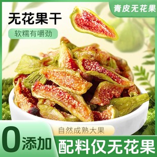 威海无花果干青皮即食无添加剂糖孕妇奶泡水煲汤特产级零食旗舰店