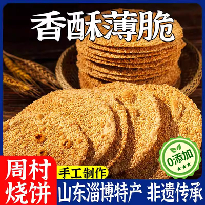 周村烧饼山东特产手工制作