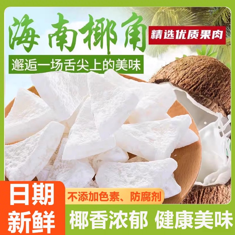 纯正海南特产椰子角椰子干无糖官方旗舰店0添加无漂白休闲零食大