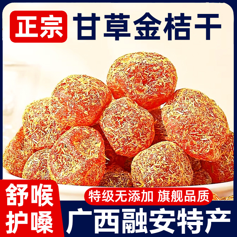 广西融安甘草金桔干正宗官方旗舰店柳州廿干草金橘止咳化痰无添加