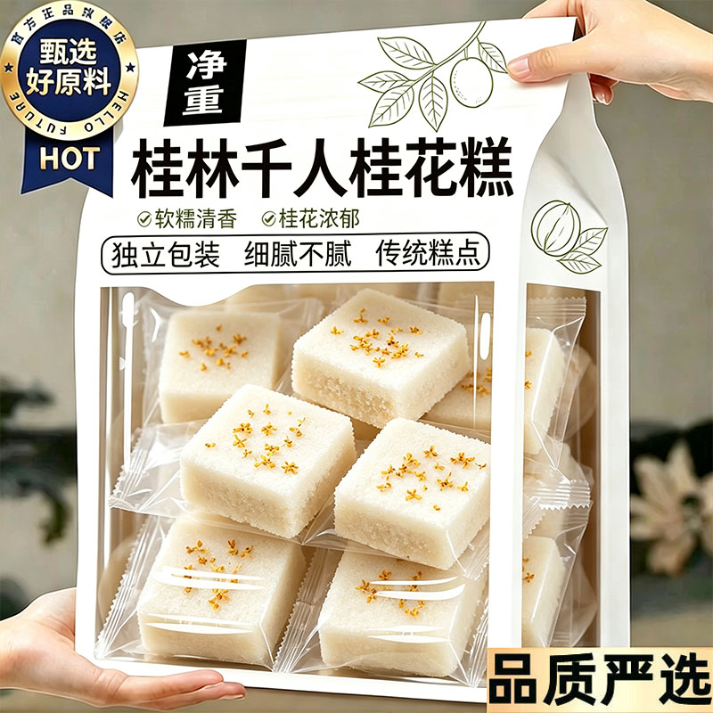 桂林桂花糕官方旗舰店正品广西桂林特产桂花糕传统糕点正宗千人糕