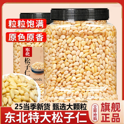 东北手剥松子仁2025新货