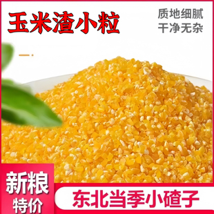 东北玉米渣小碴子玉米碎棒子碴苞米茬子玉米糁玉米杂粮粥散装