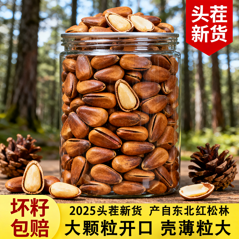 全网爆卖10w+2025新货东北松子