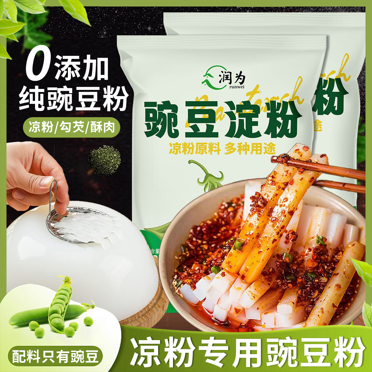 央妈推荐豌豆粉凉粉专用粉豌豆淀粉自制家用白凉粉凉皮纯婉豆做官