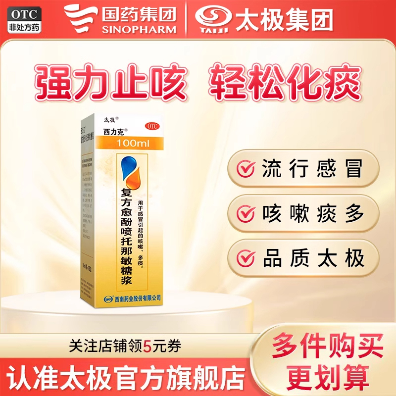 【太极】复方愈酚喷托那敏糖浆100ml*1瓶/盒