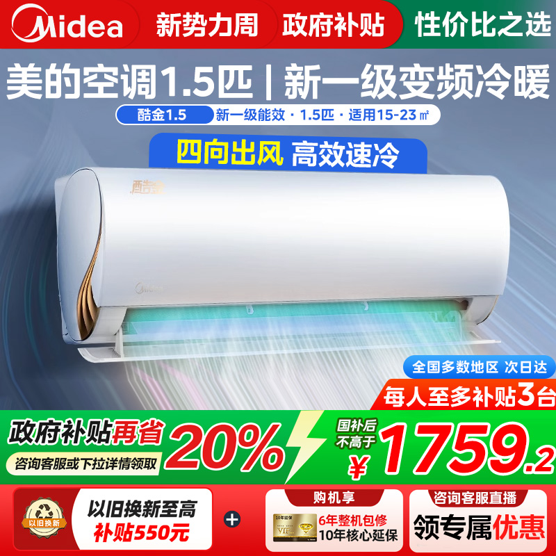 【政府补贴】美的酷金2代空调1.5匹一级变频冷暖家用客厅挂机正品