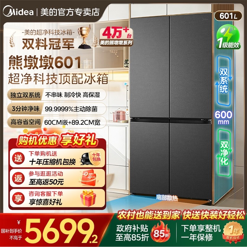 【全国补贴】美的熊墩墩601L冰箱以旧换新超薄零嵌双系统十字四门