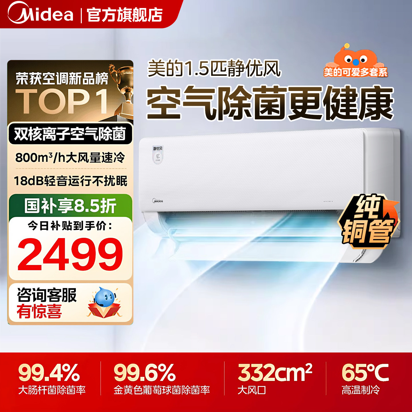 【新品】美的空调静优风大1.5匹挂机新一级能效 除菌变频冷暖静音