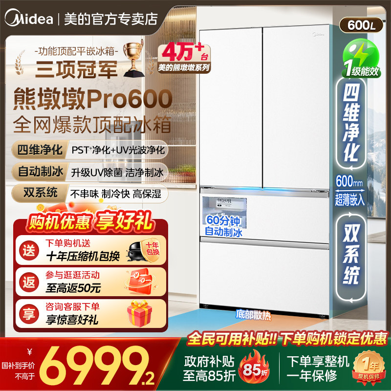 美的熊墩墩Pro600冰箱双系统零嵌超薄法式双开门自动制冰家用冰箱