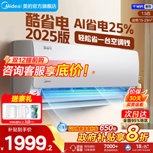 美的空调酷省电Pro大1.5匹1匹2025新一级变频智能挂机官方旗舰店