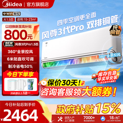 美的空调风尊三代pro1.5匹新一级