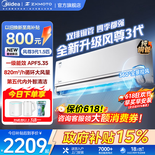 美的空调风尊3代Pro大1.5匹挂机