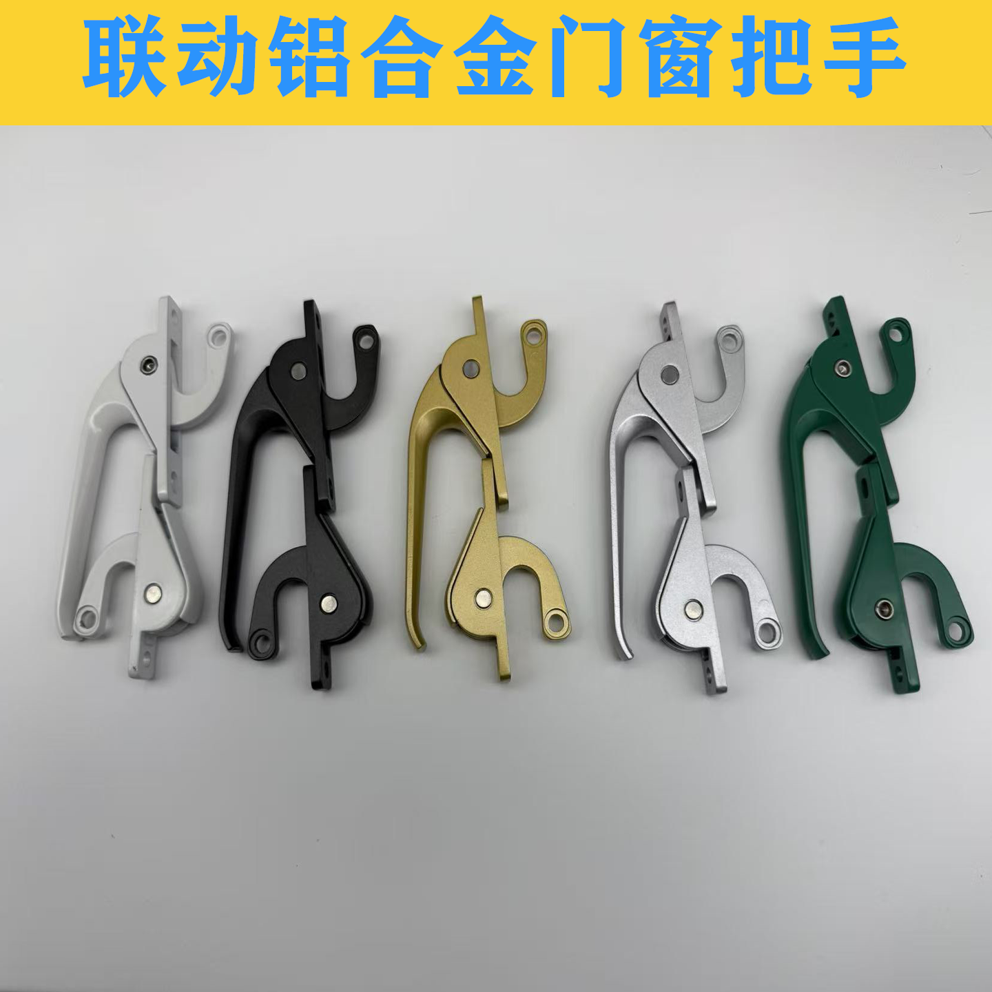 联动加厚推拉铝合金门窗把手平开