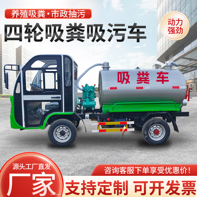 纯电动四轮吸粪车无噪音自吸自排