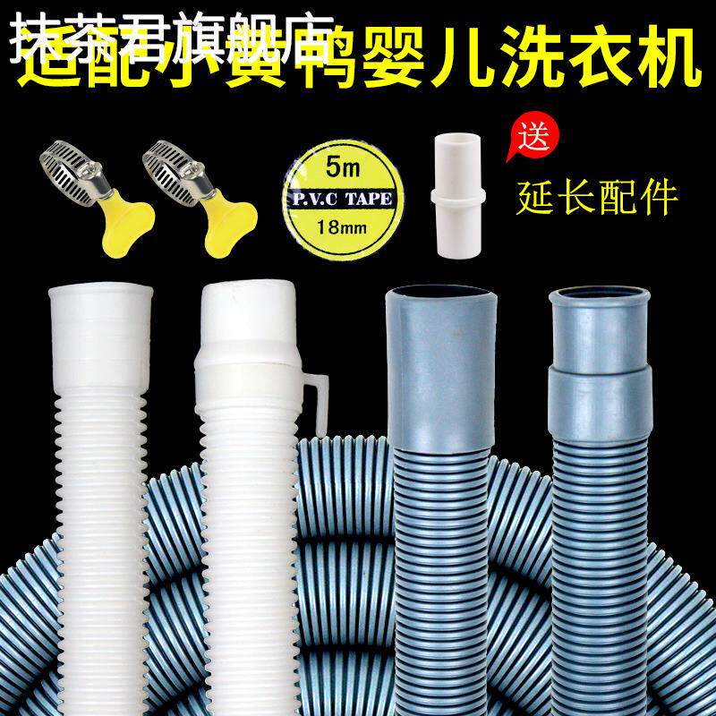适配小黄鸭婴儿小洗衣机排水管迷你滚筒洗衣机下水出水管延长软管