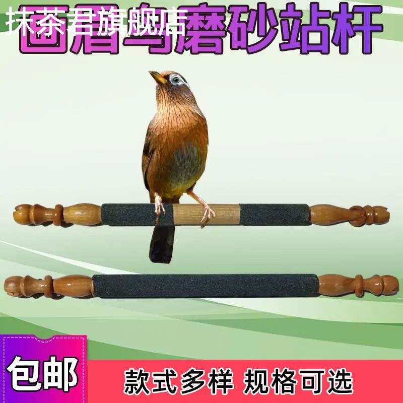 画眉鸟磨爪砂杠鸟笼站杆沙砂杠棍木砂棒站桥画眉八鹩哥鹦鹉磨爪棒