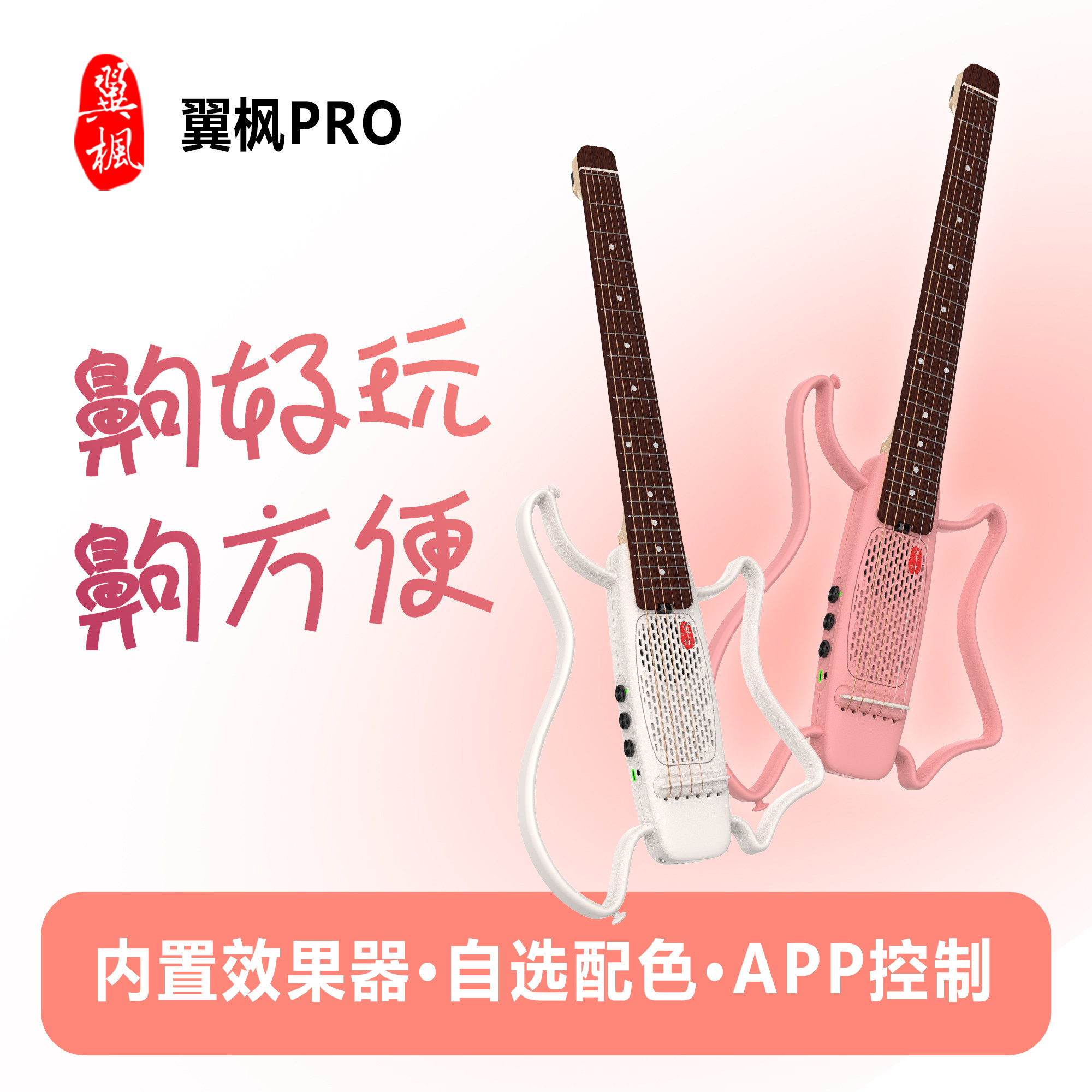 翼枫PRO DIY智能吉他内置音响蓝牙APP效果器便携静音初学电子吉他