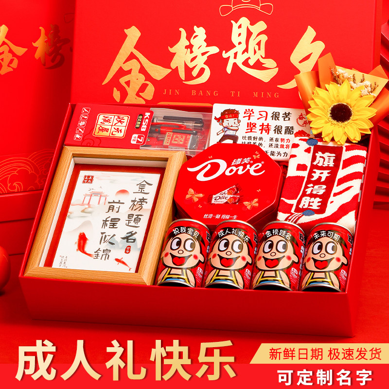 十八岁成人礼礼物高考励志礼品男女孩18岁生日仪式感金榜题名礼盒