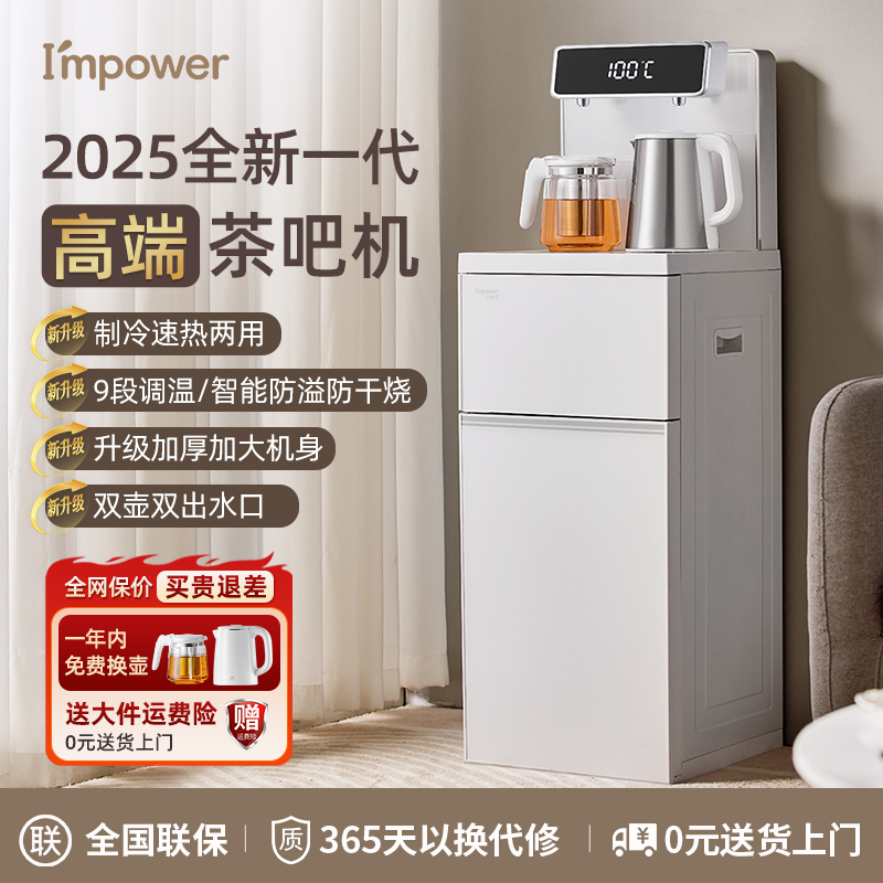 Impower茶吧机冷热两用2025新款家用全自动智能高端客厅饮水机
