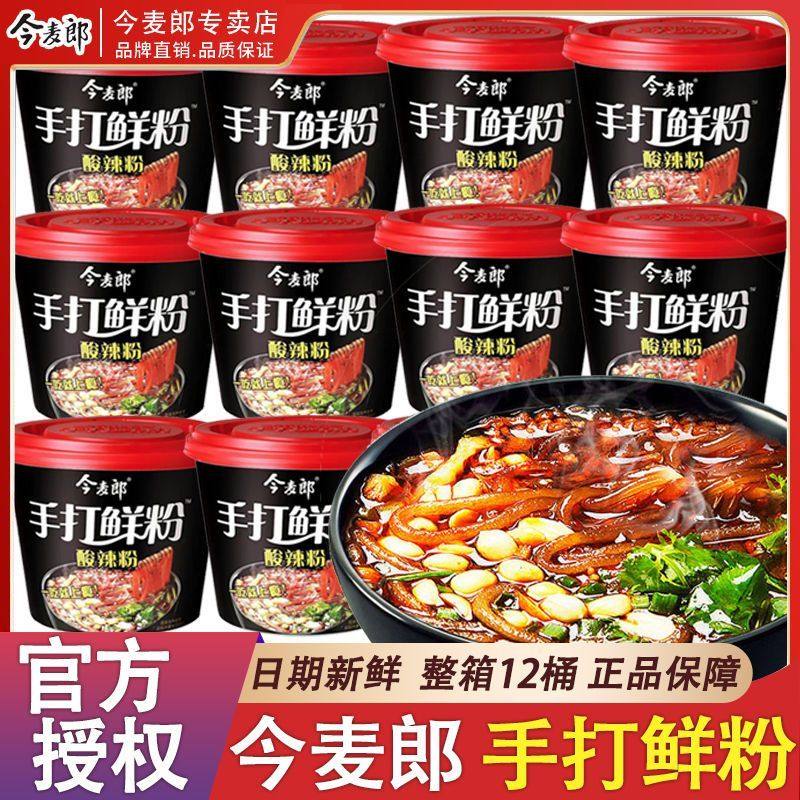 今麦郎手打鲜粉酸辣粉桶装冲泡速食正宗红薯粉夜宵解馋一整箱批发,粮油调味/速食/干货/烘焙,冲泡方便面/拉面/面皮,淘宝优惠券,粉丝福利购,淘宝优惠卷