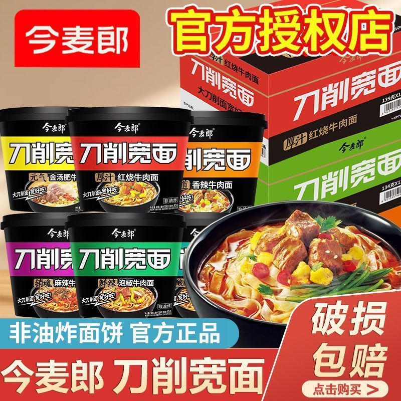 今麦郎刀削宽面桶装牛肉泡面速食品宿舍免煮方便面学生版囤货批发