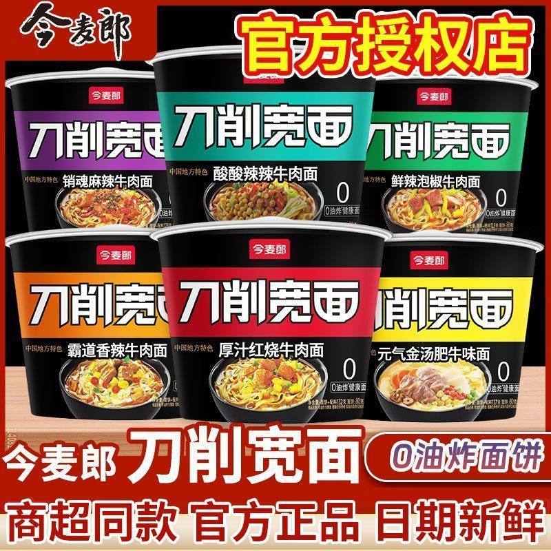 今麦郎刀削宽面桶装牛肉泡面速食品宿舍免煮方便面学生版囤货批发
