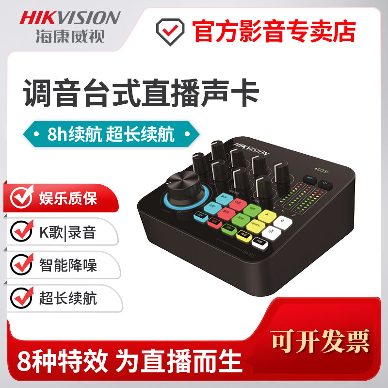 海康威视调音台式声卡2路多人直播录音k歌无线蓝牙连接专业调音
