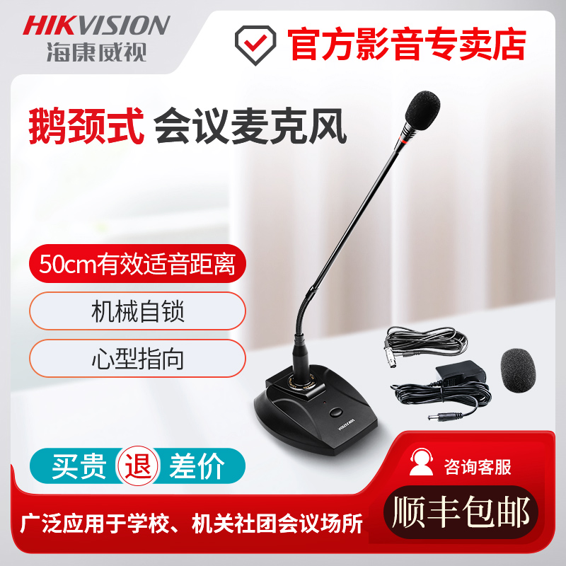海康威视会议室话筒有线鹅颈式电容麦克风适可配器供电
