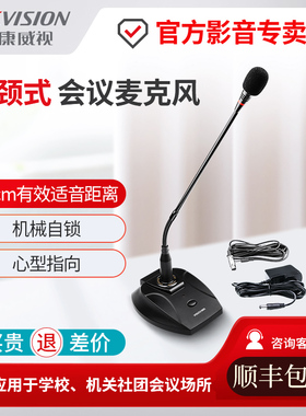 海康威视会议室话筒有线鹅颈式电容麦克风适可配器供电