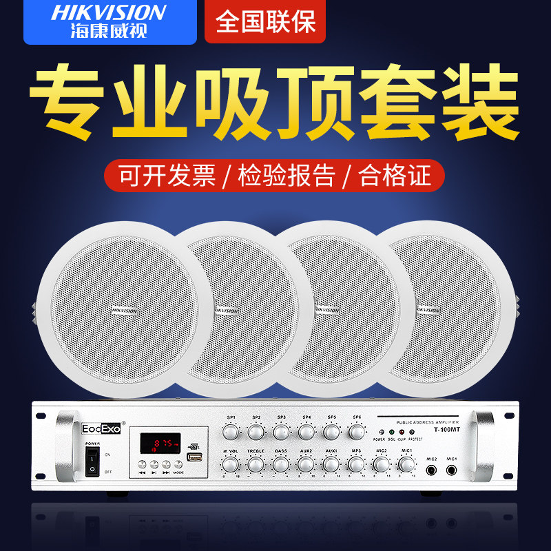海康威视吸顶音响店铺专业用天花喇叭吊顶嵌入式门店音箱功放套装怎么样,好用不?
