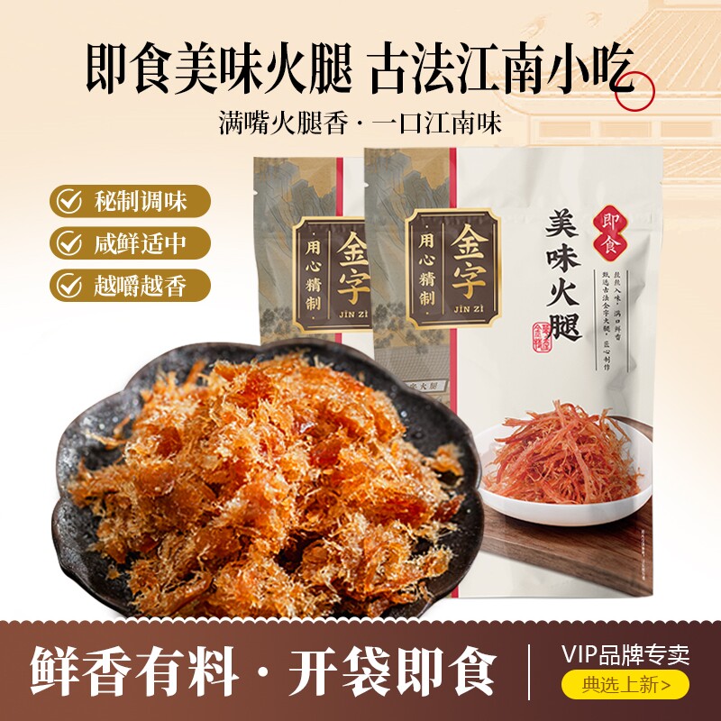 金字金华火腿美味火腿开袋即食图片