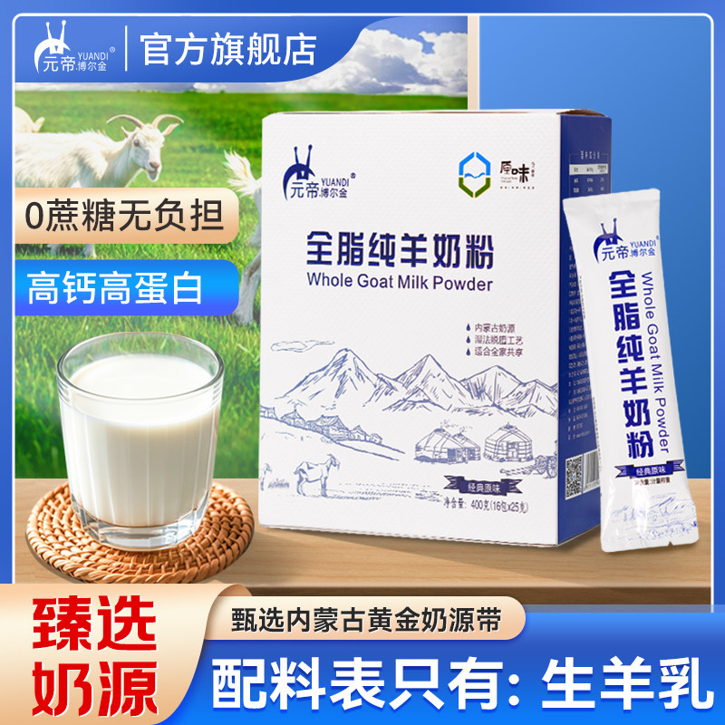 内蒙古全脂纯羊奶粉中老年学生儿童成人早餐冲饮盒装礼品装正品