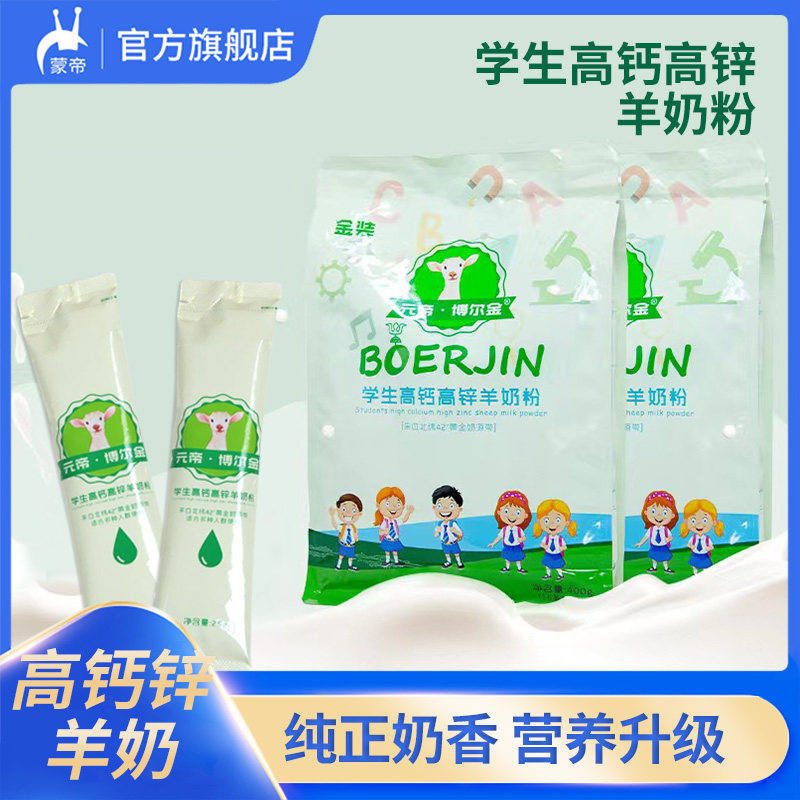 元帝博尔金羊奶粉学生高钙高锌羊奶粉 儿童青少年学生营养早餐