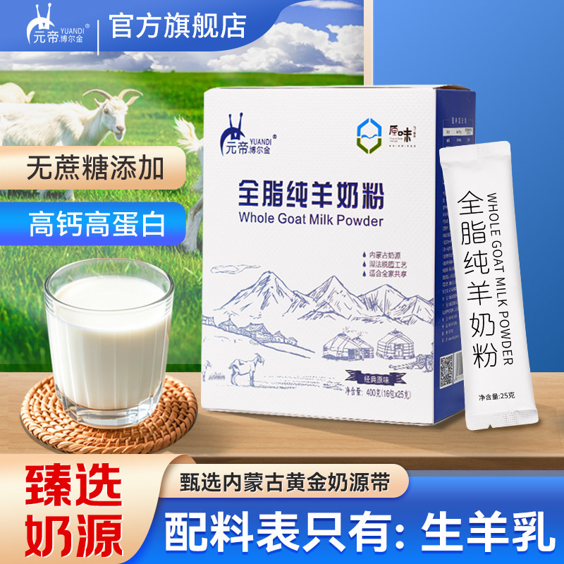 内蒙古全脂纯羊奶粉中老年学生儿童成人早餐冲饮盒装礼品装正品