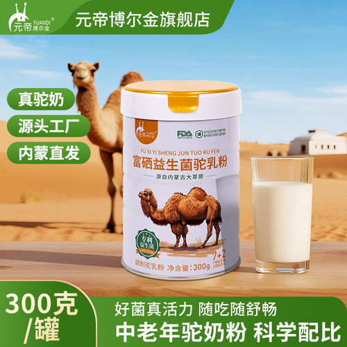 内蒙古富硒益生菌骆驼奶粉