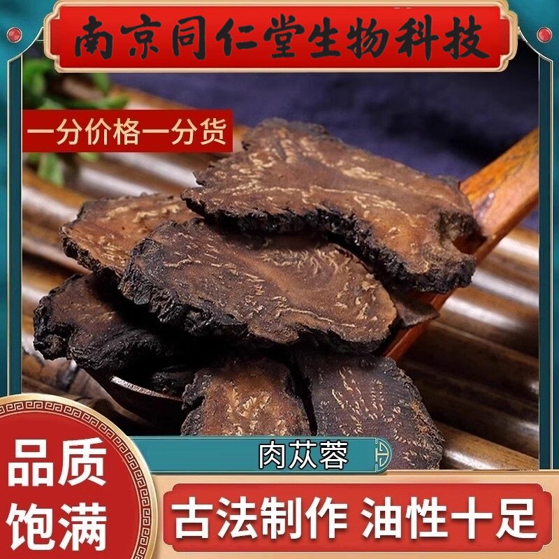 南京同仁堂生物科技肉苁蓉中药材肉苁蓉苁蓉片搭淫羊藿锁阳非泡酒