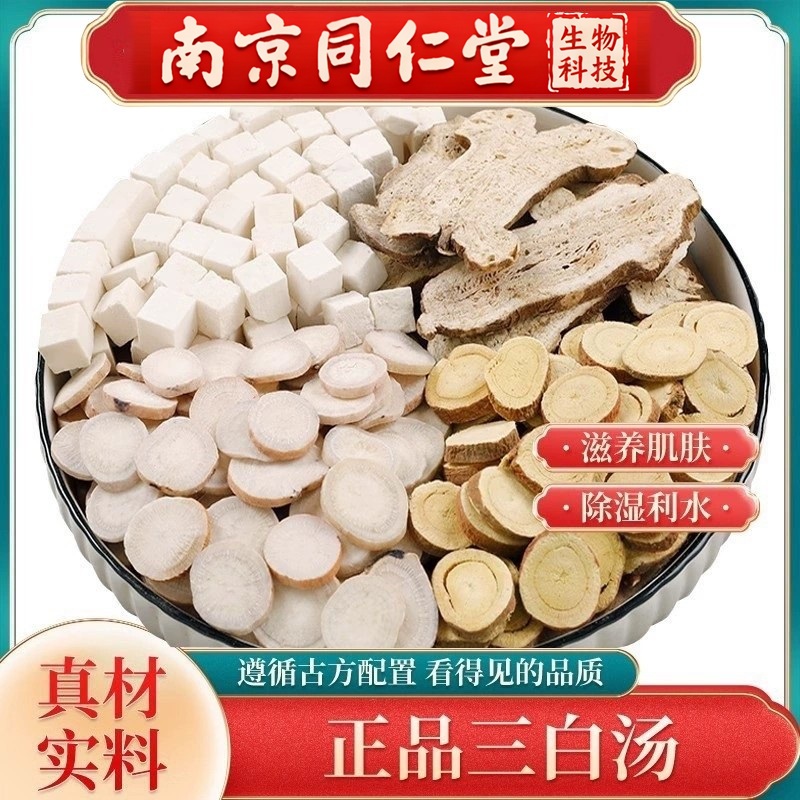 南京同仁堂三白汤全身美白