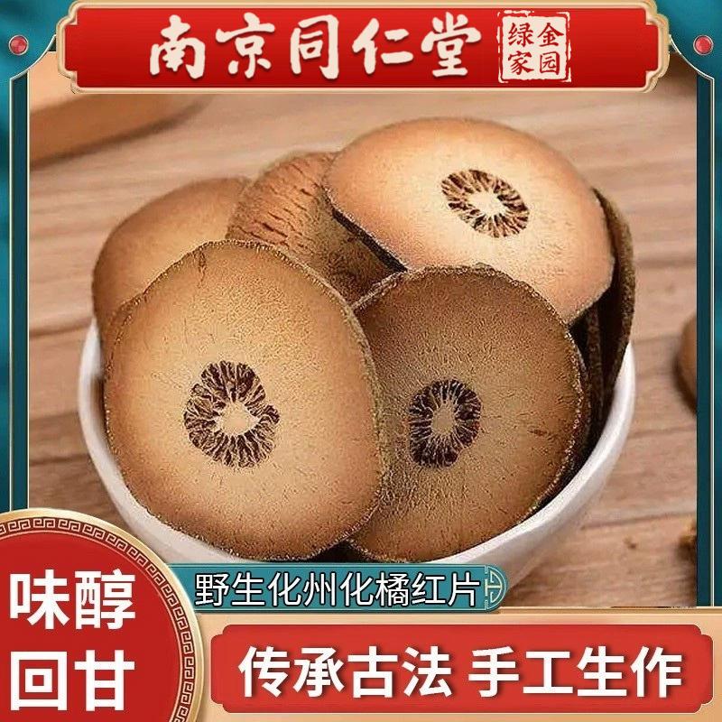 南京同仁堂化橘红广东化州橘红果胎果桔红切片胎果药材橘红桔红