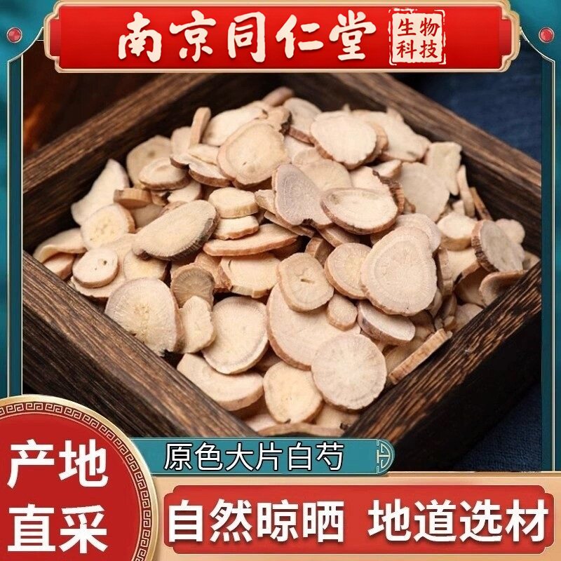 南京同仁堂野生白芍中药500g克生白术片中药材产地直销特级白芍片