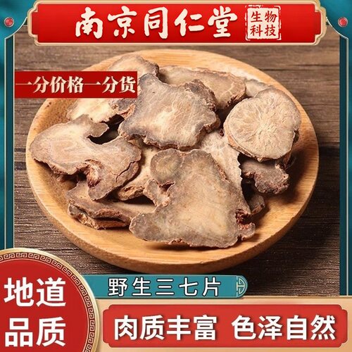 南京同仁堂生物科技三七片500g云南文山特级纯三七粉压片田七片