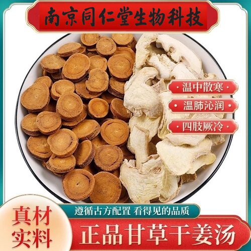 正品甘草干姜汤炙甘草干姜汤